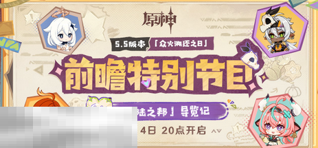 原神5.5前瞻直播是什么时候 前瞻时间大揭秘  第2张