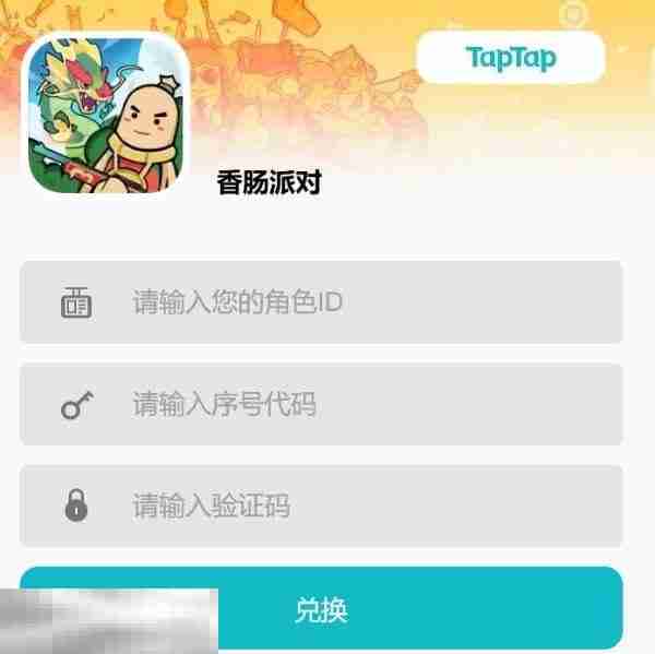 香肠派对兑换码在哪里输入 兑换入口流程分享  第6张