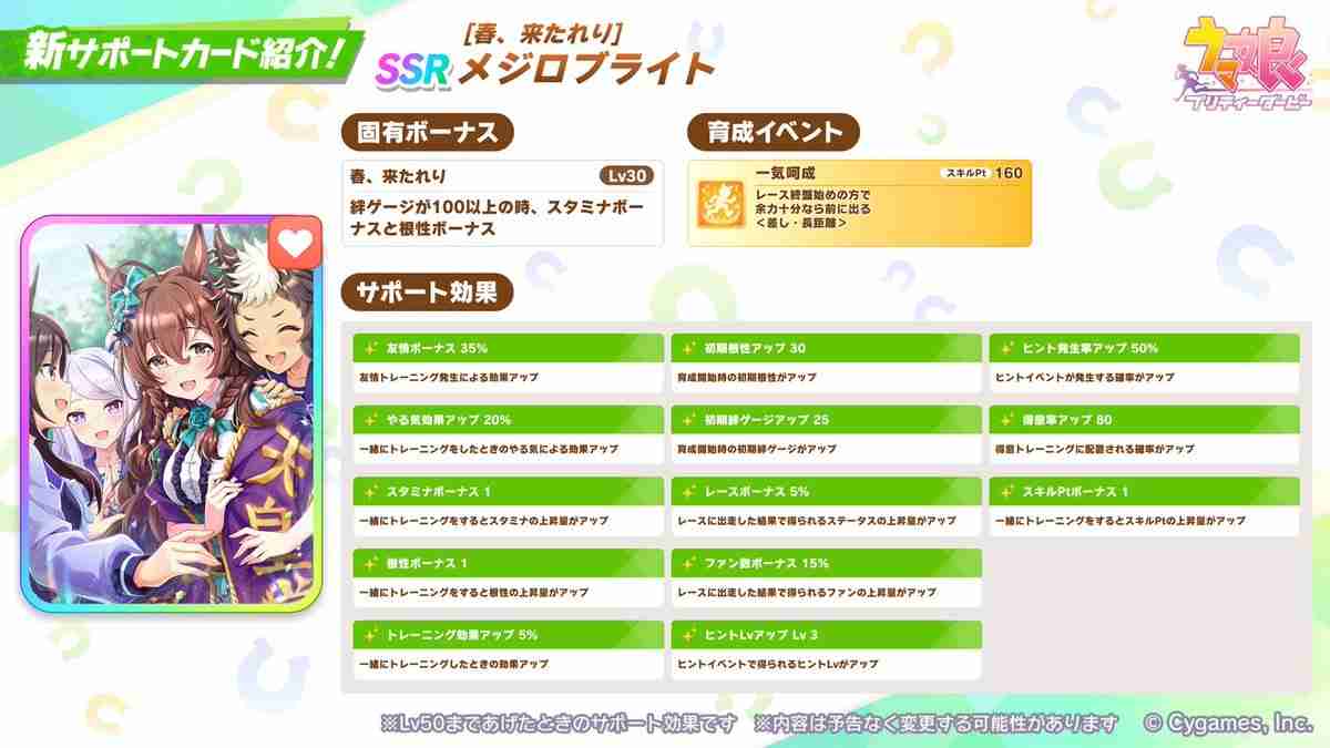 《赛马娘 Pretty Derby》推出新马娘「放声欢呼」、新支援卡「目白光明」  第8张