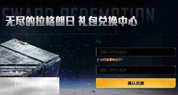 无尽的拉格朗日礼包码2025 官方可用有效兑换码大全  第4张