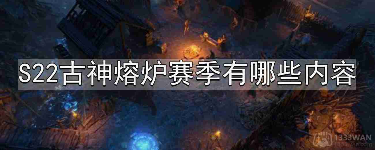 流放之路S22古神熔炉赛季有哪些内容-S22古神熔炉赛季内容分享  第1张