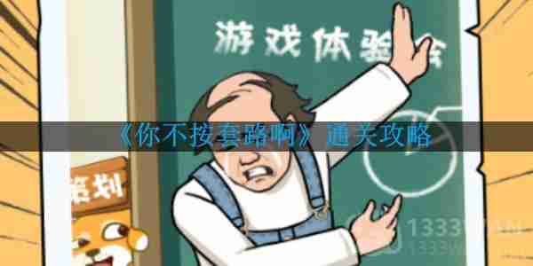 你不按套路啊删个A怎么通关-删个A通关攻略  第1张