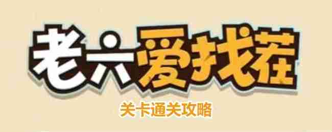 老六爱找茬童年时光怎么过-童年时光通关攻略  第1张