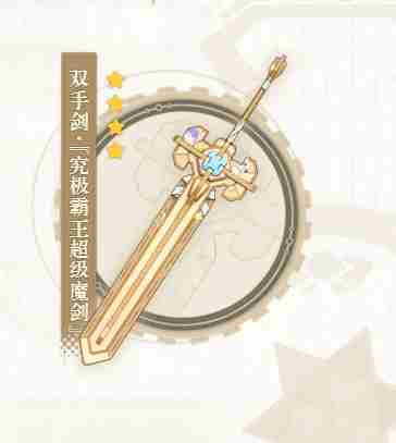 原神究极霸王超级魔剑90级属性怎么样 4.3究极霸王超级魔剑90级属性一览  第2张