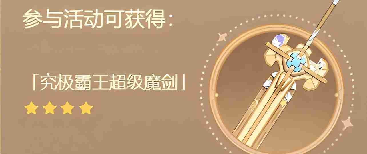 原神4.3究极霸王超级魔剑突破材料是什么 究极霸王超级魔剑突破材料一览  第1张