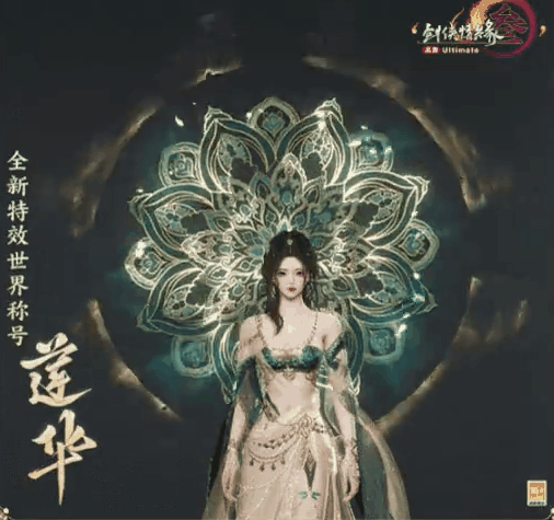 剑网3全新特效世界称号怎么样 剑网3特效世界称号莲华详细介绍  第2张