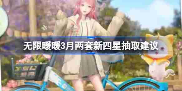 无限暖暖3月两套新四星抽取建议 无限暖暖3月两套新四星套装要不要入手  第1张