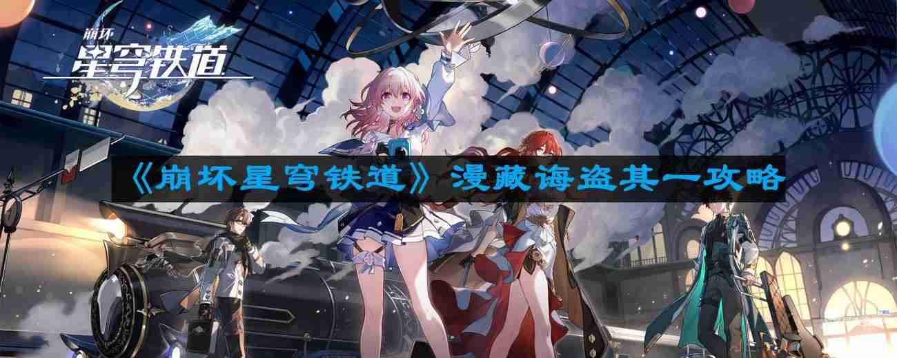 崩坏星穹铁道漫藏诲盗其一怎么过 漫藏诲盗其一攻略  第1张