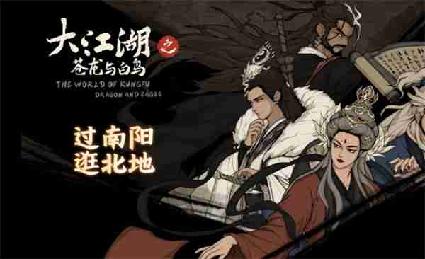 大江湖之苍龙与白鸟特性连锁介绍说明  第4张