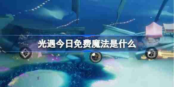 光遇3.14免费魔法是什么 光遇3月14日免费魔法收集攻略  第1张