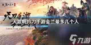 天刀金兰成员上限是多少 天刀游戏中金兰可组建的最大人数  第1张
