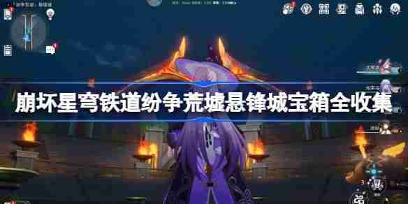 崩坏星穹铁道纷争荒墟宝箱位置 崩铁纷争荒墟悬锋城宝箱位置在哪  第1张