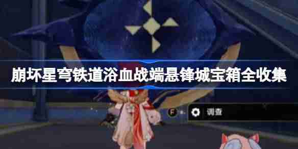 崩坏星穹铁道浴血战端宝箱位置 崩铁浴血战端悬锋城宝箱位置在哪  第1张
