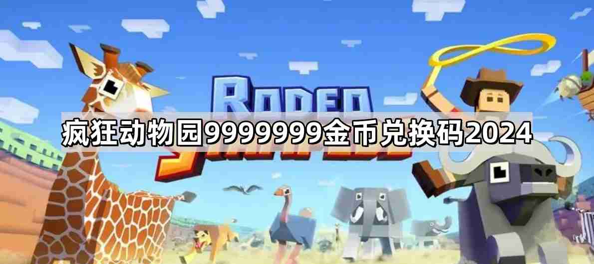 疯狂动物园9999999金币兑换码有哪些 9999999金币兑换码2024  第1张