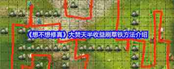 想不想修真灵草刷取地点 修真游戏中如何找到灵草刷新地  第2张