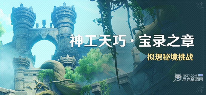 原神神工天巧第三天怎么过 神工天巧宝录之章第三天活动攻略  第1张