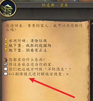 魔兽世界剧情模式团本怎么进 剧情模式团本进入方法  第4张