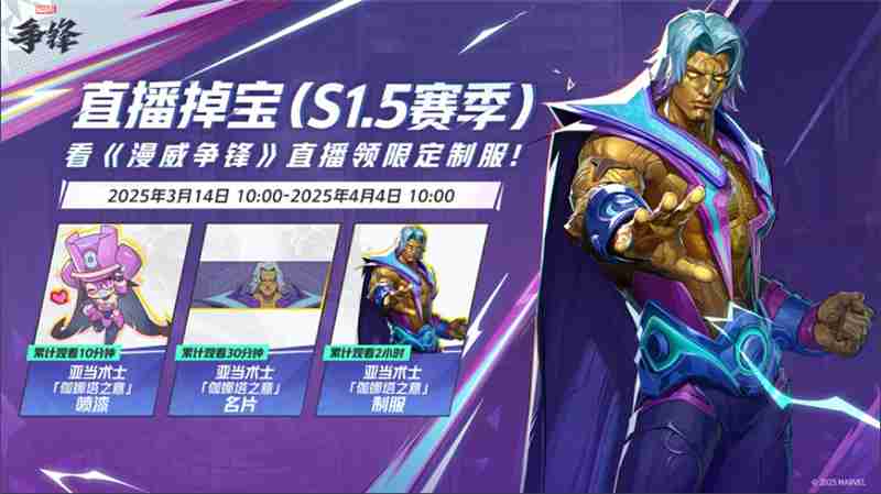 漫威争锋不停服更新补丁-开启S1.5赛季直播掉宝活动  第2张