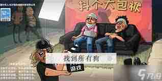 抖个大包袱-如何找到所有狗攻略  第3张