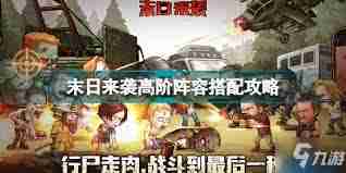 末日来袭最佳阵容推荐-末日来袭阵容搭配一览  第3张