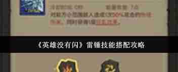 英雄没有闪冰锤该如何搭配技能-英雄无闪冰锤技能搭配方案  第1张