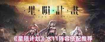星陨计划水11阵容如何搭配-星陨计划水11角色阵容组合推荐  第2张