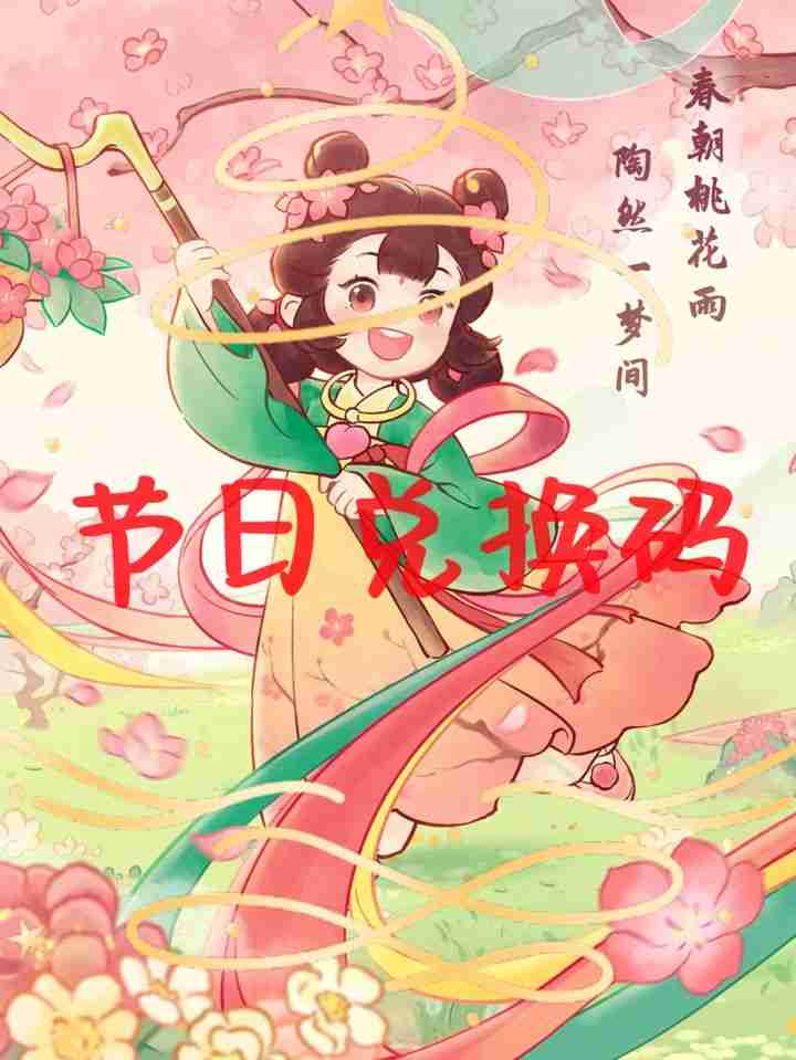 桃源深处有人家兑换码2025  第1张