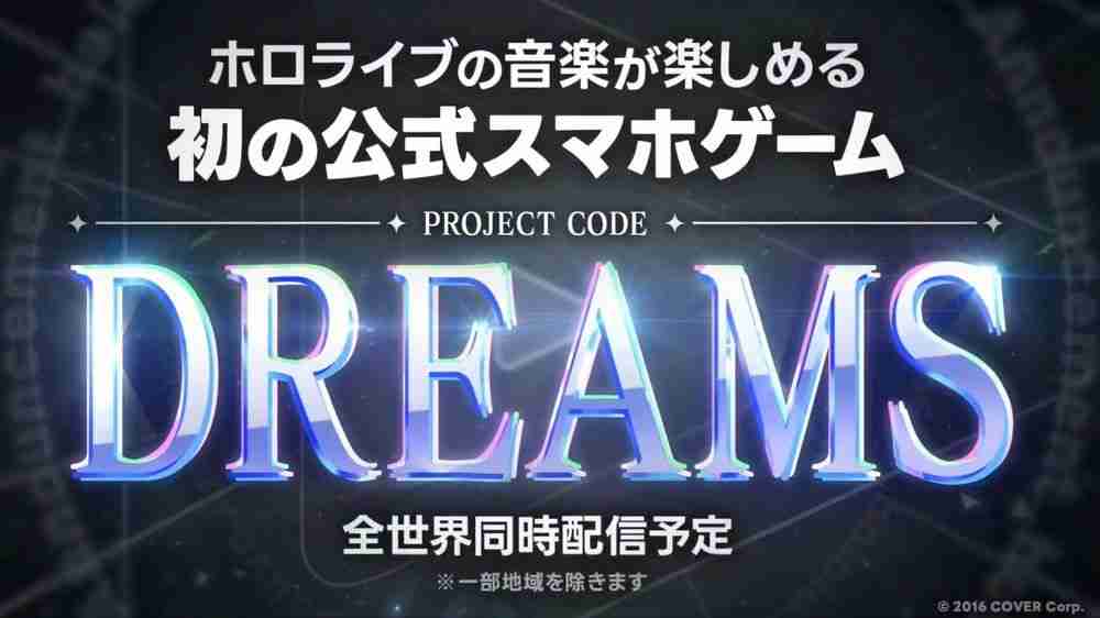 可享受 hololive 音乐的官方手机游戏《DREAMS》正式发表 预计于全球同步上线  第1张