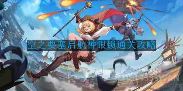 空之要塞启航神眼锁第47关怎么过-神眼锁第47关要怎么移动  第1张