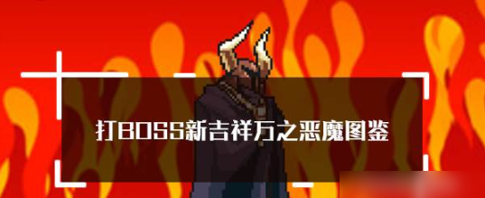 打boss新吉祥万之恶魔  打boss新吉祥万之恶魔属性技能图鉴 第1张