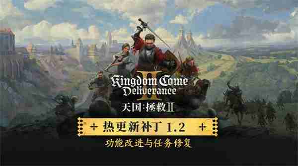 《天国：拯救2》发布1.2版更新 超1000个问题Bug修复  第1张