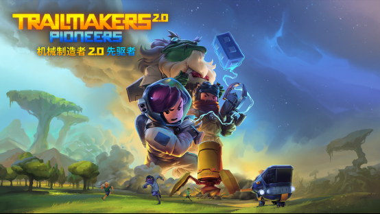 机械制造者2.0：先驱者：打造无限创意的开放世界沙盒建造游戏  第1张