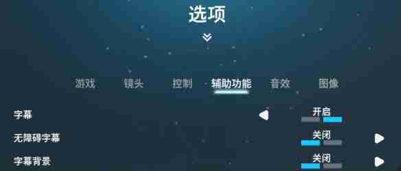 双影奇境怎么把字幕关掉  第1张