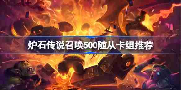 炉石传说任务卡组代码-炉石传说召唤500随从卡组推荐  第1张