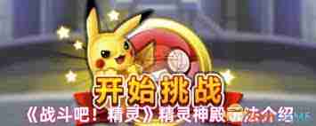 战斗吧精灵神殿玩法攻略-战斗吧精灵如何探索精灵神殿  第1张