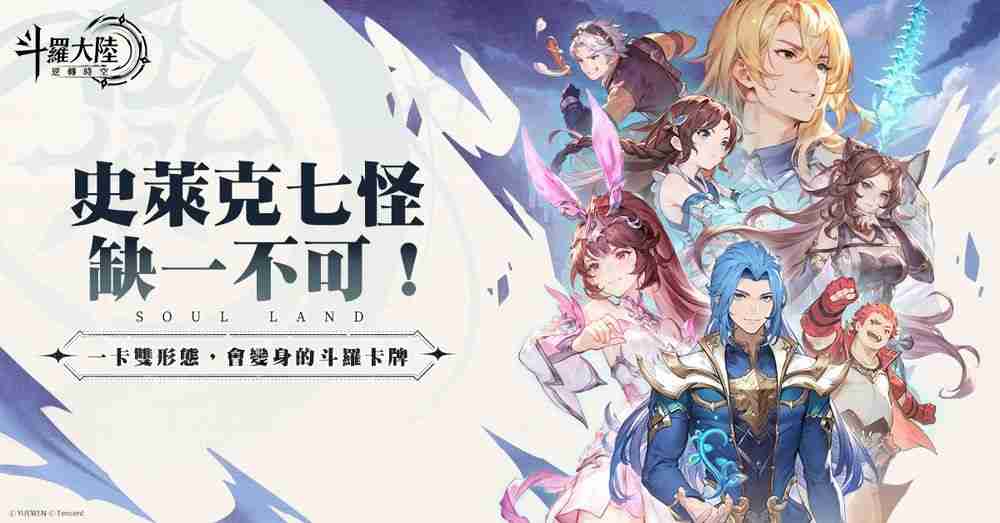 双型态战斗 RPG《斗罗大陆：逆转时空》预计第二季于台港澳发行 公布故事背景与登场角色  第9张