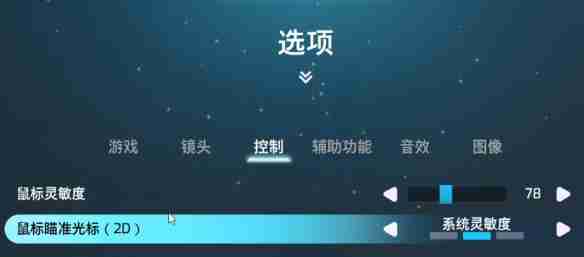 双影奇境灵敏度怎么调 鼠标和手柄的灵敏度调整  第1张
