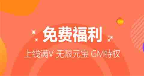 vip免费领的手游游戏平台 无限送满v的手游平台合集top10  第6张