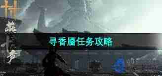 燕云十六声如何结交秦珠-攻略教你有效对话秦珠在游戏中结交  第1张