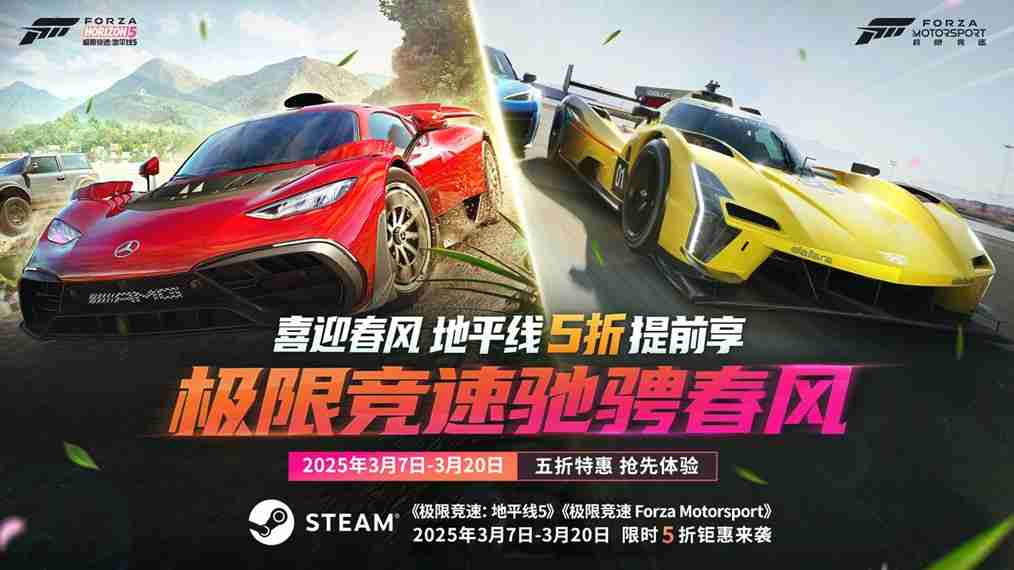 春季竞速狂欢：极限竞速系列限时特惠开启  第1张