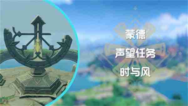 《原神》时与风任务任务怎么做 蒙德声望任务时与风怎么完成  第1张