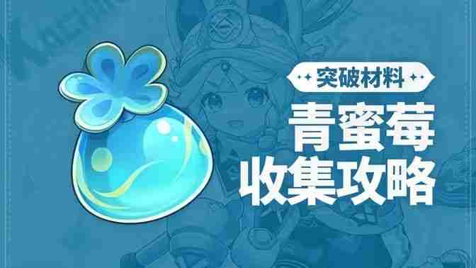 《原神》青蜜梅在哪里收集 青蜜梅采集路线  第1张