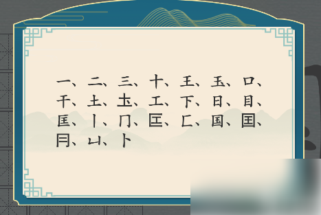 汉字神操作国字找出20个字 汉字神操作国找出20个字怎么过攻略  第4张