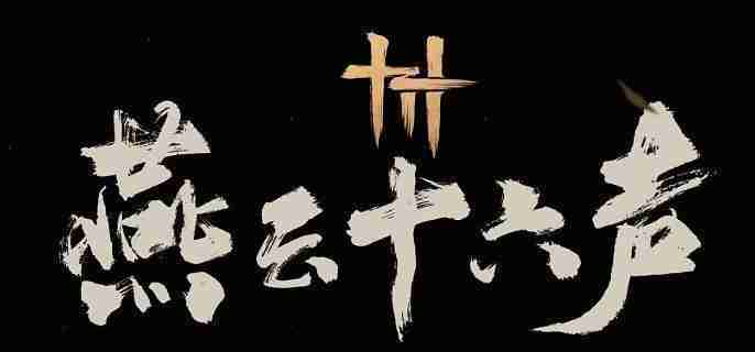 燕云十六声群英荟萃任务怎么做 群英荟萃主线任务攻略  第1张