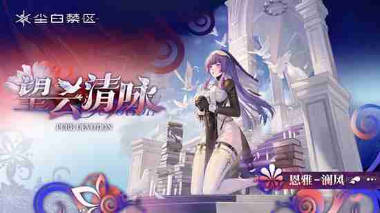 尘白禁区2.6版本新时装有哪些 2.6版本新时装介绍  第2张