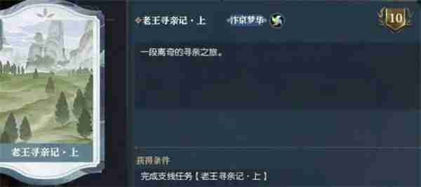 逆水寒手游老王寻亲记任务攻略分享  第8张