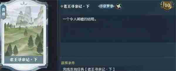 逆水寒手游老王寻亲记任务攻略分享  第7张