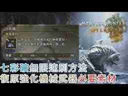 怪物猎人荒野如何速刷七彩钢-怪物猎人荒野速刷七彩钢技巧分享  第2张