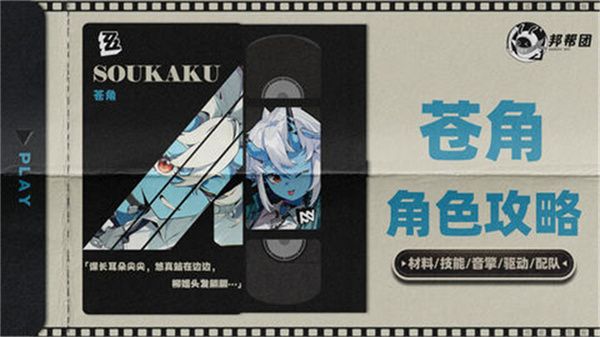 《绝区零》1.4苍角角色培养攻略 苍角配队阵容怎么搭配 第1张 《绝区零》1.4苍角角色培养攻略 苍角配队阵容怎么搭配 第1张