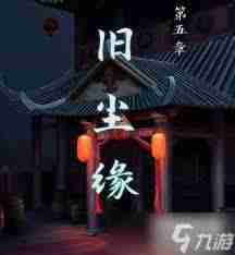 戏法门第五章怎么玩-戏法门第五章图文最全攻略  第1张